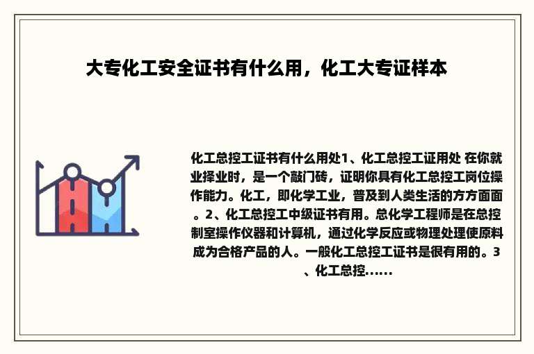 大专化工安全证书有什么用，化工大专证样本