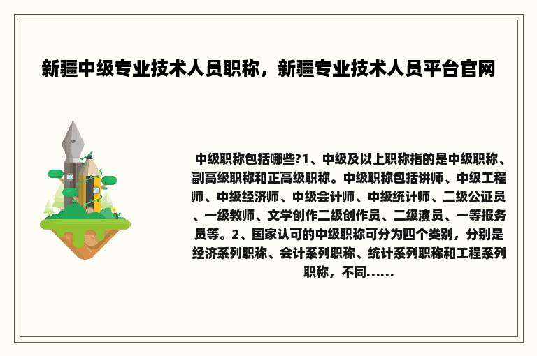 新疆中级专业技术人员职称，新疆专业技术人员平台官网