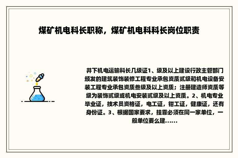 煤矿机电科长职称，煤矿机电科科长岗位职责