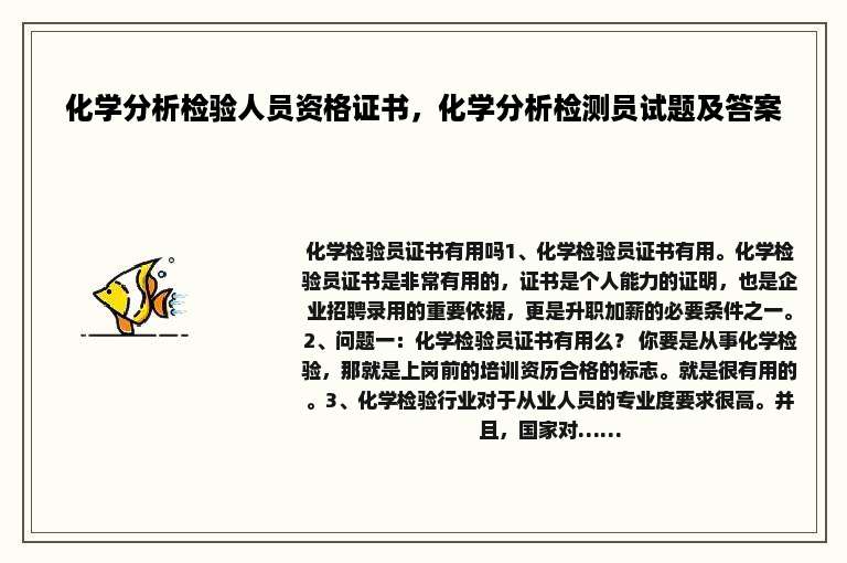 化学分析检验人员资格证书，化学分析检测员试题及答案