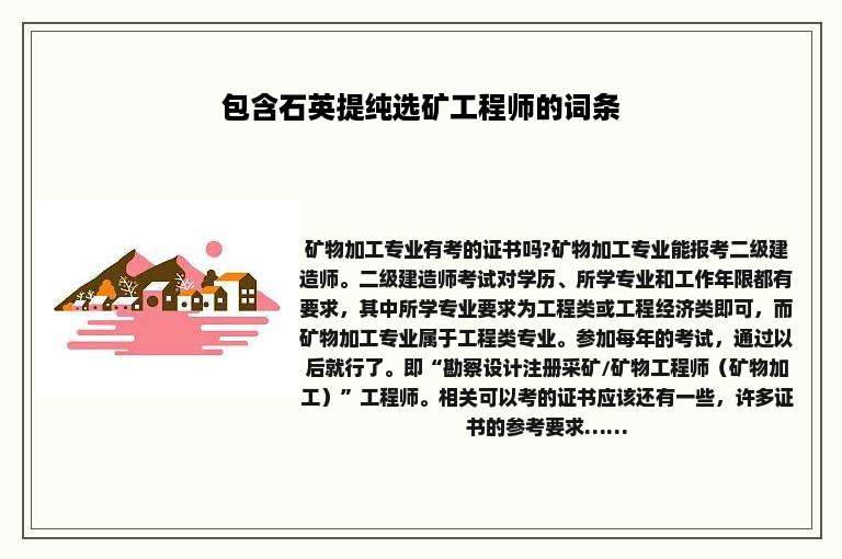 包含石英提纯选矿工程师的词条