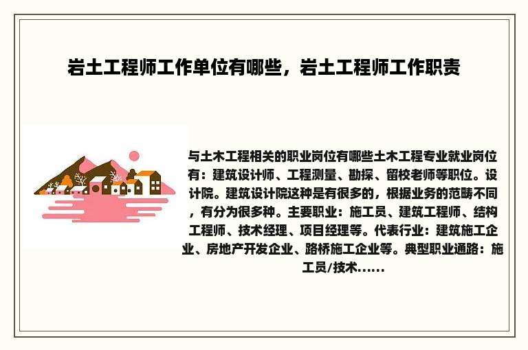 岩土工程师工作单位有哪些，岩土工程师工作职责