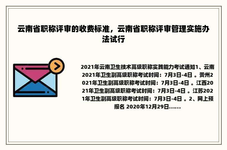 云南省职称评审的收费标准，云南省职称评审管理实施办法试行