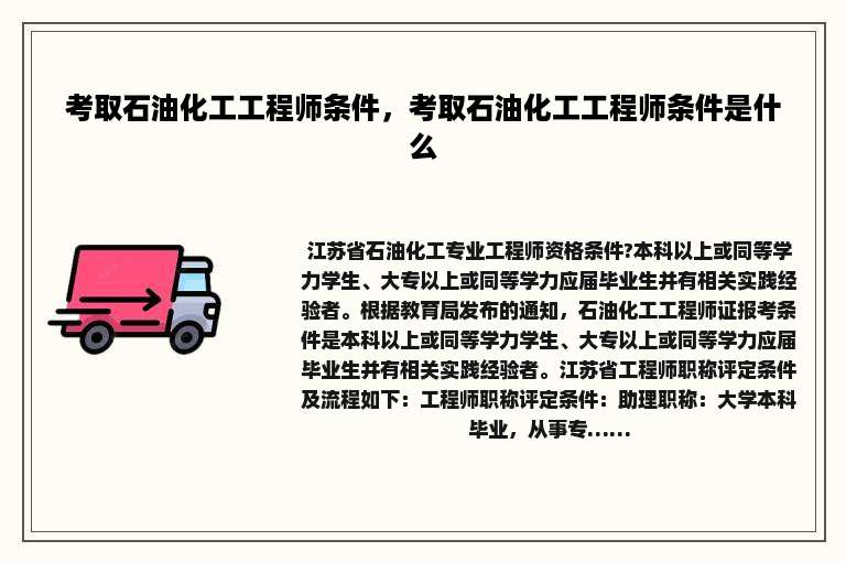 考取石油化工工程师条件，考取石油化工工程师条件是什么