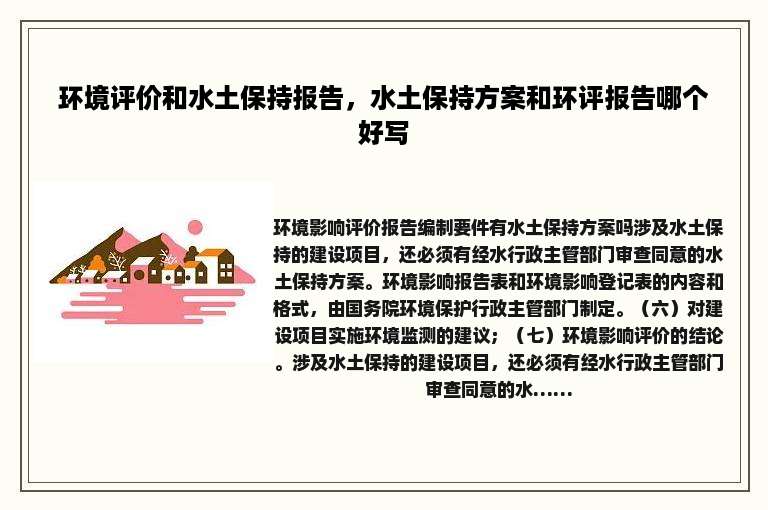 环境评价和水土保持报告，水土保持方案和环评报告哪个好写