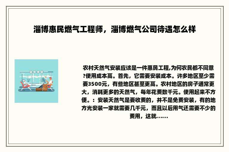 淄博惠民燃气工程师，淄博燃气公司待遇怎么样
