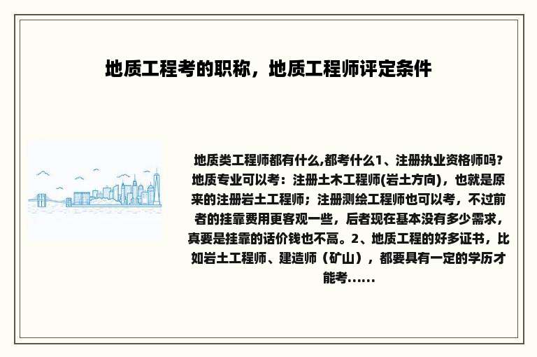 地质工程考的职称，地质工程师评定条件