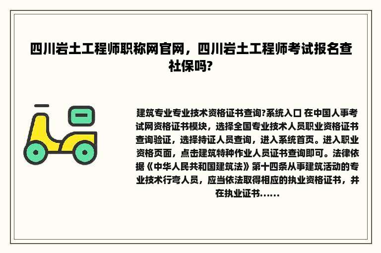 四川岩土工程师职称网官网，四川岩土工程师考试报名查社保吗?