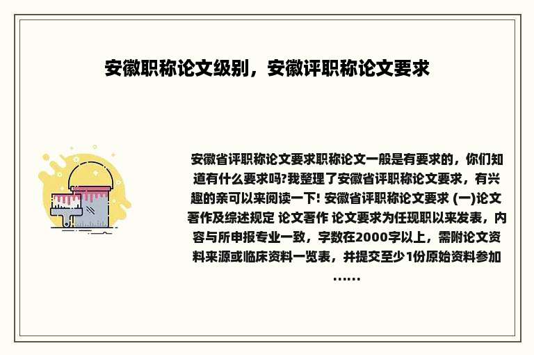 安徽职称论文级别，安徽评职称论文要求