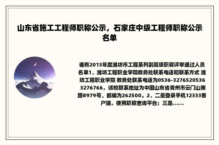 山东省施工工程师职称公示，石家庄中级工程师职称公示名单