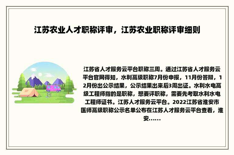 江苏农业人才职称评审，江苏农业职称评审细则