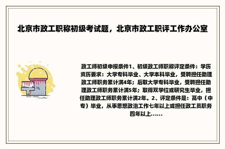 北京市政工职称初级考试题，北京市政工职评工作办公室