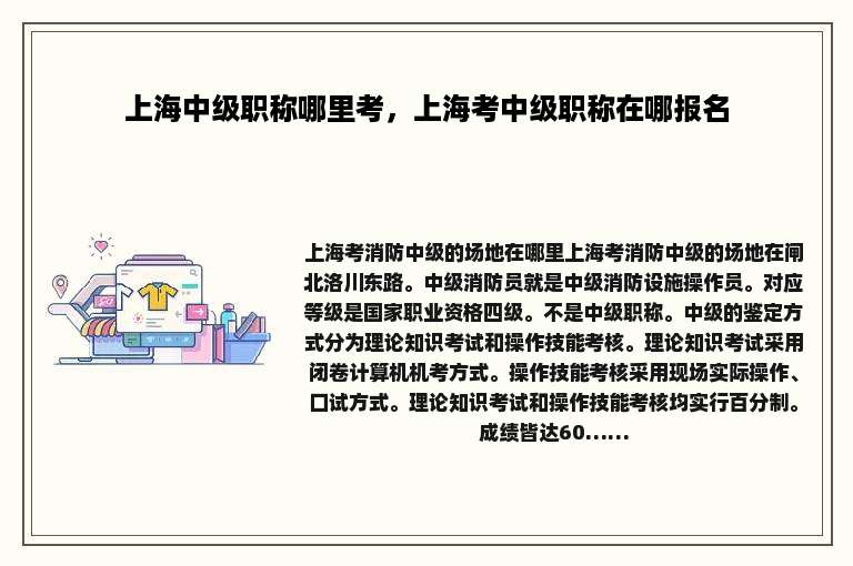 上海中级职称哪里考，上海考中级职称在哪报名