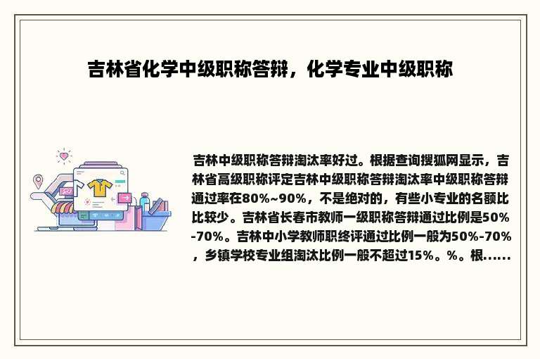 吉林省化学中级职称答辩，化学专业中级职称