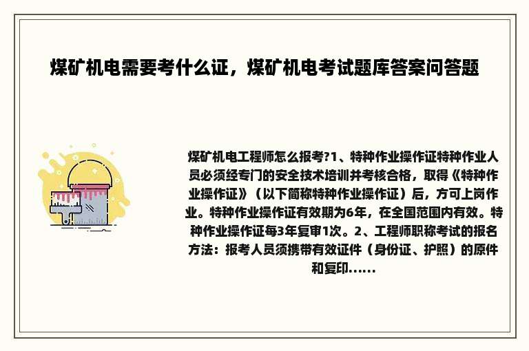 煤矿机电需要考什么证，煤矿机电考试题库答案问答题