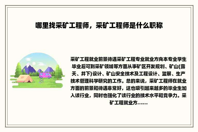 哪里找采矿工程师，采矿工程师是什么职称