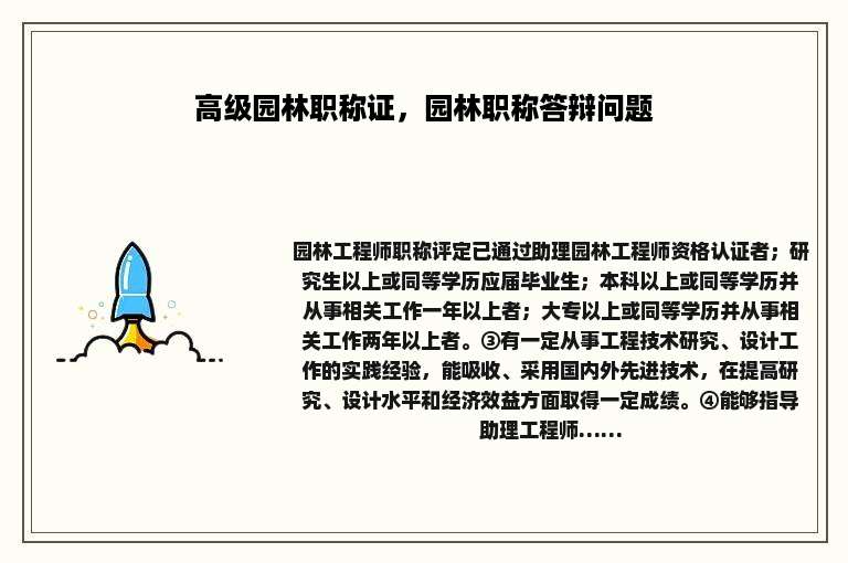 高级园林职称证，园林职称答辩问题