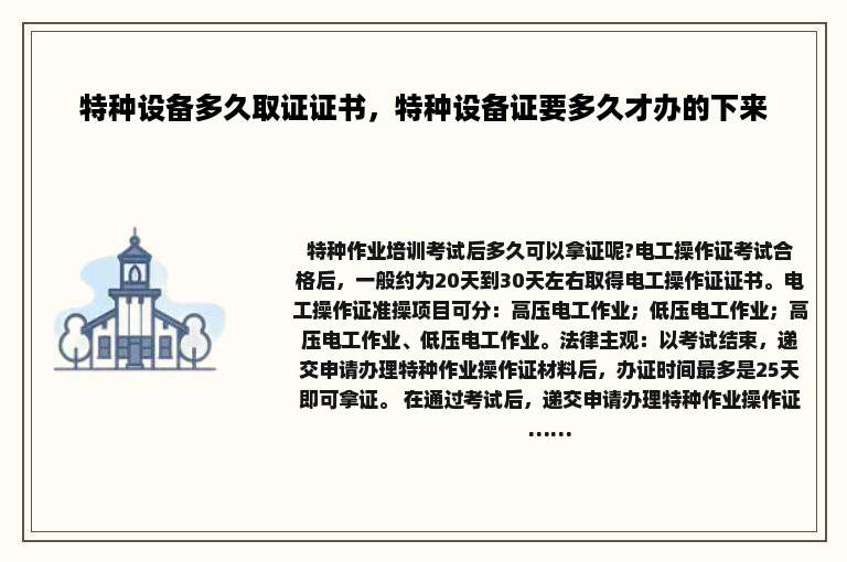 特种设备多久取证证书，特种设备证要多久才办的下来