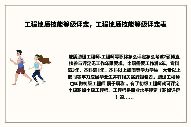 工程地质技能等级评定，工程地质技能等级评定表