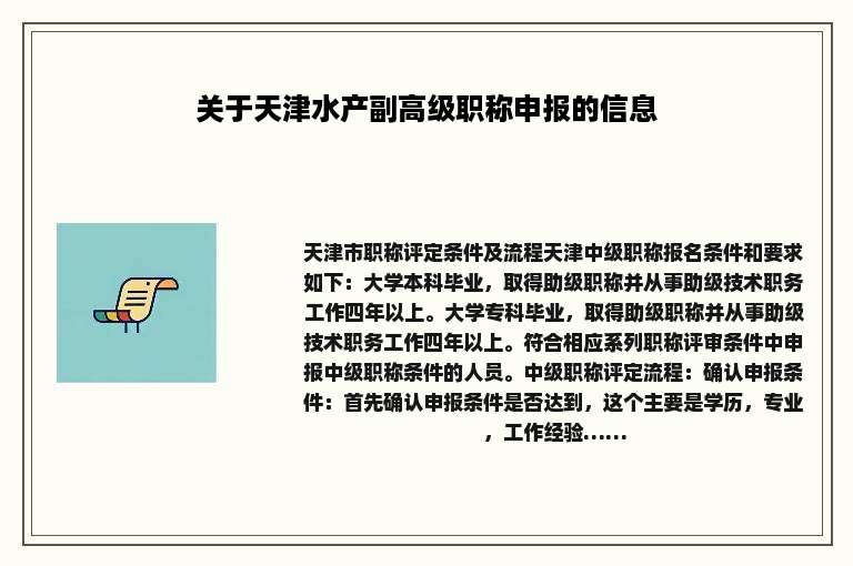 关于天津水产副高级职称申报的信息