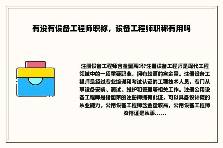 有没有设备工程师职称，设备工程师职称有用吗