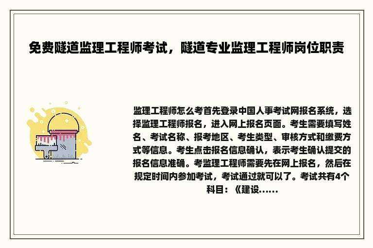 免费隧道监理工程师考试，隧道专业监理工程师岗位职责
