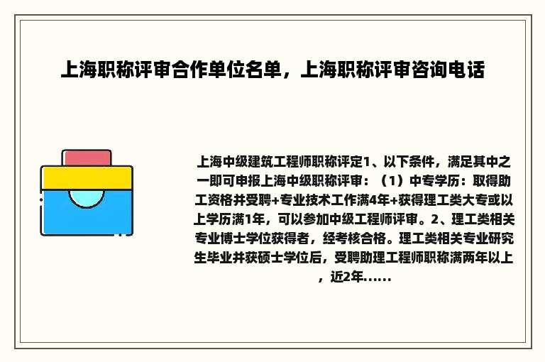 上海职称评审合作单位名单，上海职称评审咨询电话