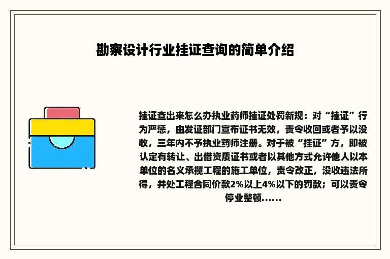 勘察设计行业挂证查询的简单介绍