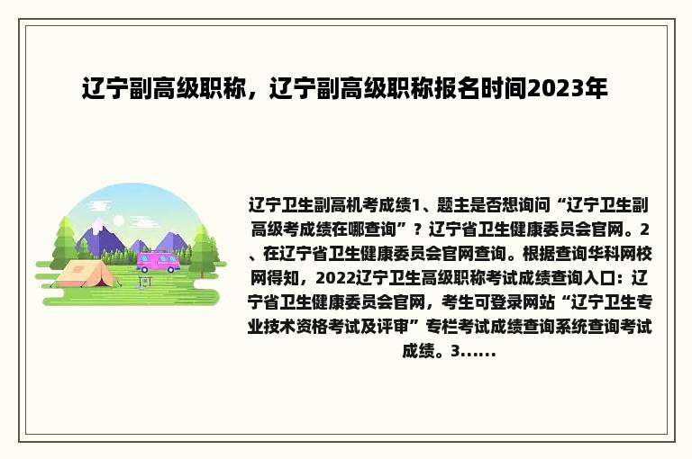 辽宁副高级职称，辽宁副高级职称报名时间2023年