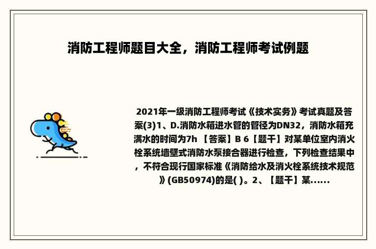 消防工程师题目大全，消防工程师考试例题