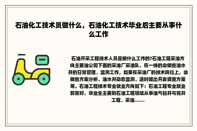 石油化工技术员做什么，石油化工技术毕业后主要从事什么工作
