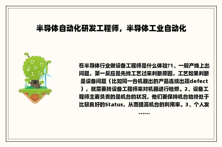 半导体自动化研发工程师，半导体工业自动化