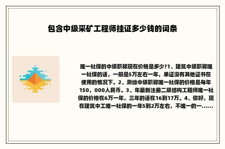 包含中级采矿工程师挂证多少钱的词条
