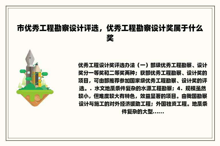 市优秀工程勘察设计评选，优秀工程勘察设计奖属于什么奖