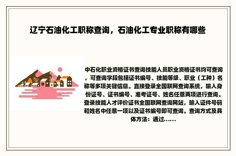 辽宁石油化工职称查询，石油化工专业职称有哪些
