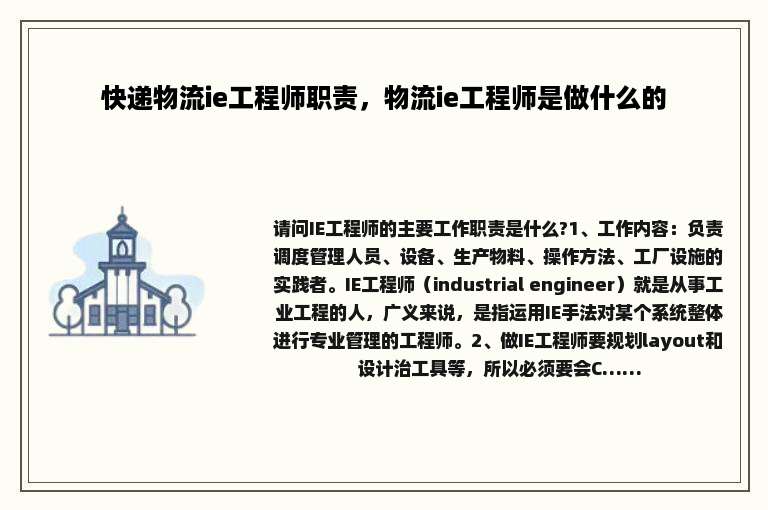 快递物流ie工程师职责，物流ie工程师是做什么的