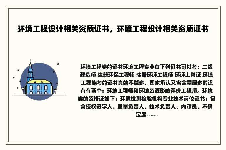 环境工程设计相关资质证书，环境工程设计相关资质证书