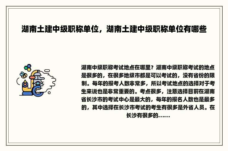 湖南土建中级职称单位，湖南土建中级职称单位有哪些