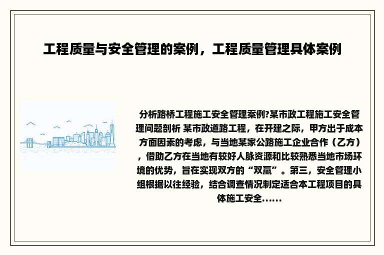 工程质量与安全管理的案例，工程质量管理具体案例