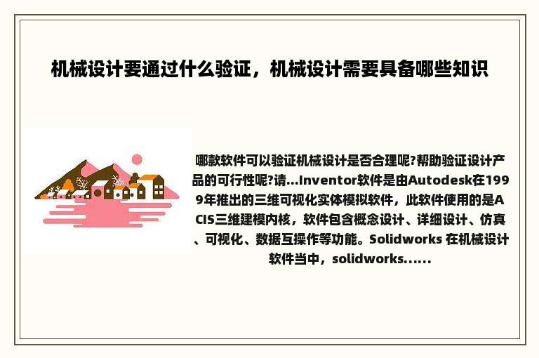 机械设计要通过什么验证，机械设计需要具备哪些知识