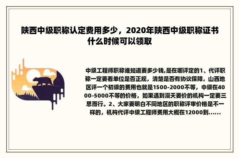 陕西中级职称认定费用多少，2020年陕西中级职称证书什么时候可以领取