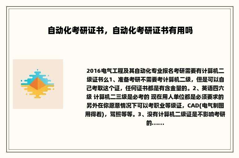 自动化考研证书，自动化考研证书有用吗