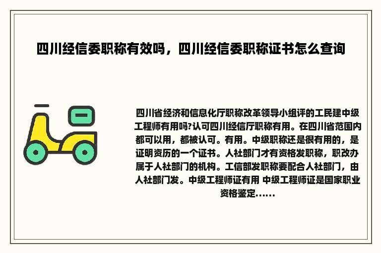四川经信委职称有效吗，四川经信委职称证书怎么查询