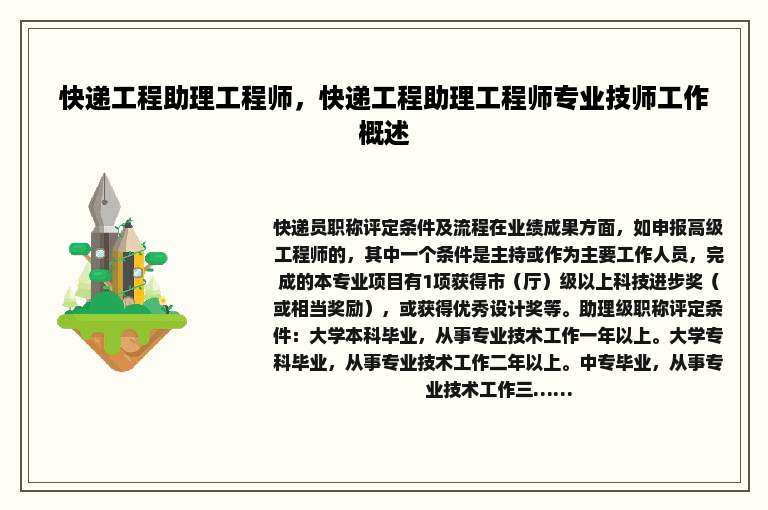 快递工程助理工程师，快递工程助理工程师专业技师工作概述