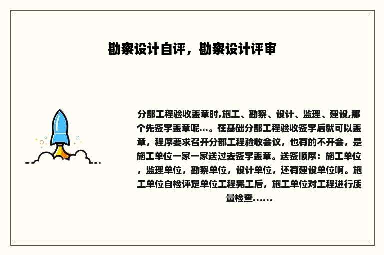 勘察设计自评，勘察设计评审