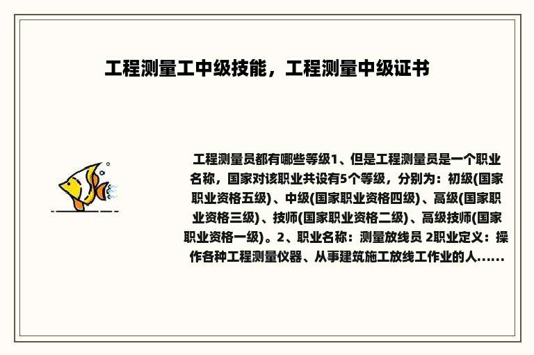 工程测量工中级技能，工程测量中级证书