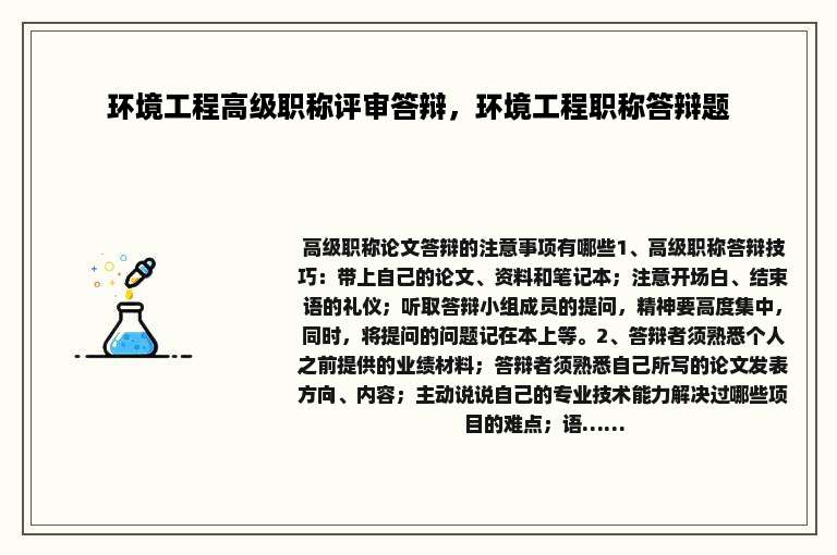 环境工程高级职称评审答辩，环境工程职称答辩题