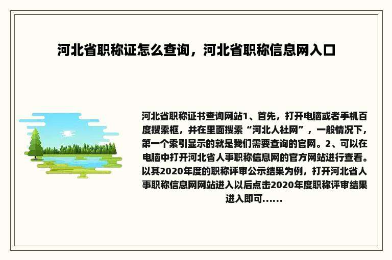 河北省职称证怎么查询，河北省职称信息网入口