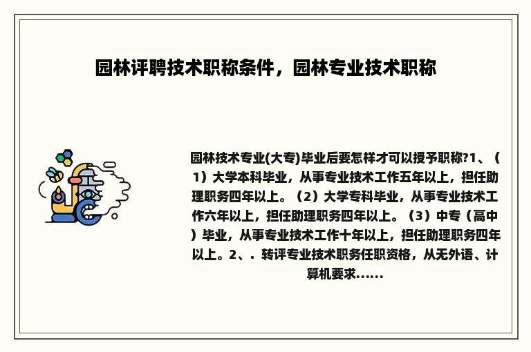 园林评聘技术职称条件，园林专业技术职称