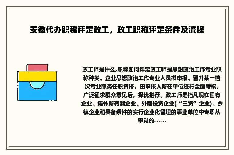 安徽代办职称评定政工，政工职称评定条件及流程